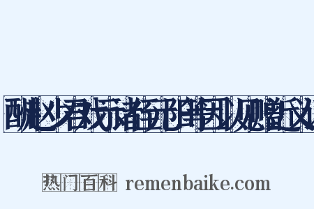 酬赵少君戏示诸侄元阳等因以见赠近义词是什么意思的图片